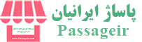 فروشگاه اینترنتی پاساژ ایرانیان